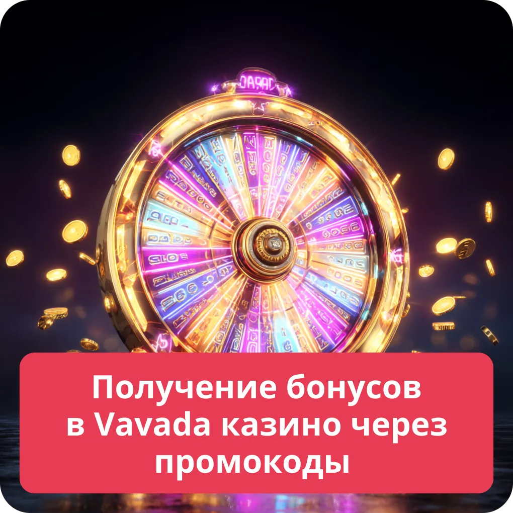Получение бонусов в Vavada казино через промокоды