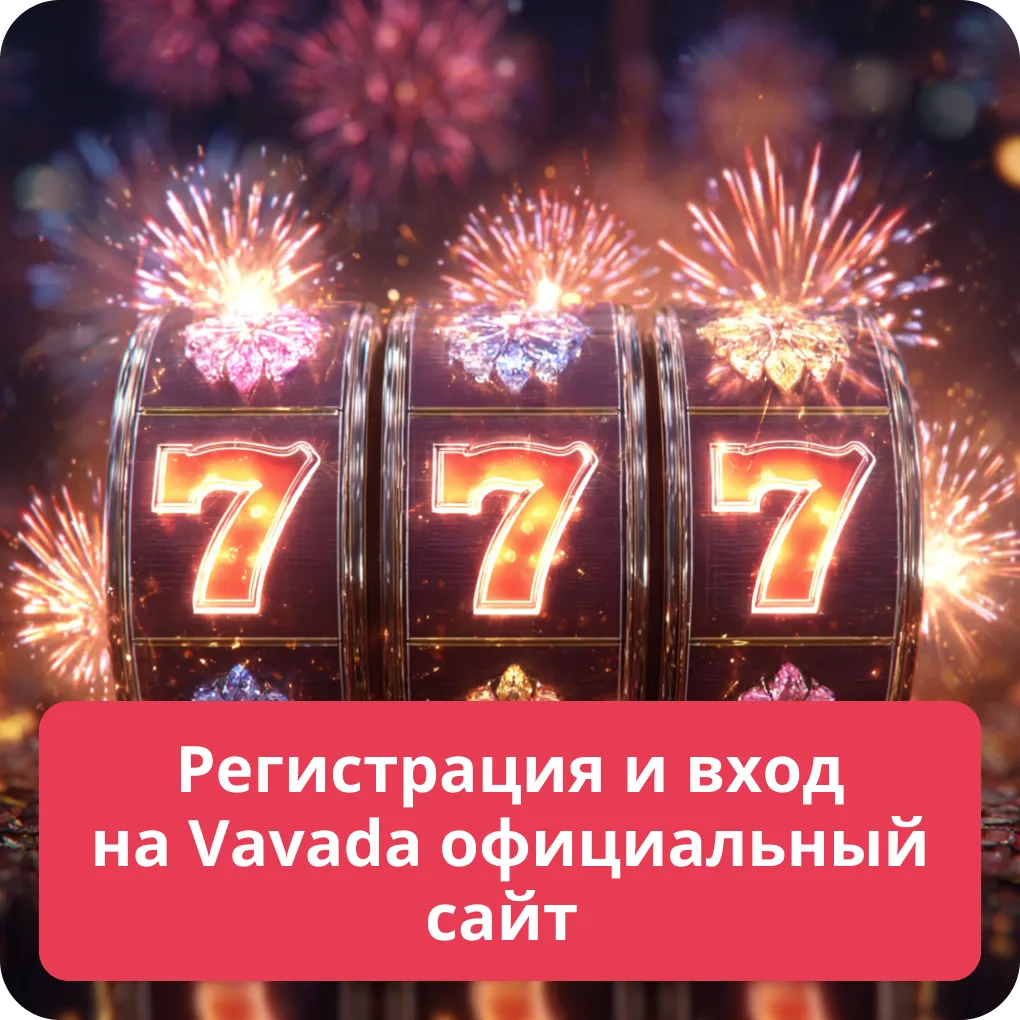 Регистрация и вход на Vavada официальный сайт